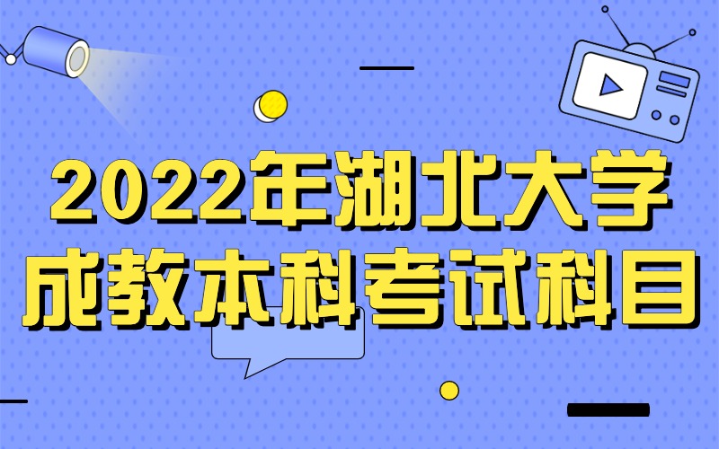 2022年湖北大学成教本科考试科目