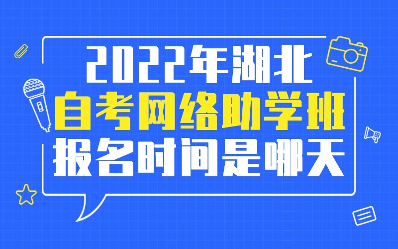 2022年湖北自考网络助学班报名时间是哪天