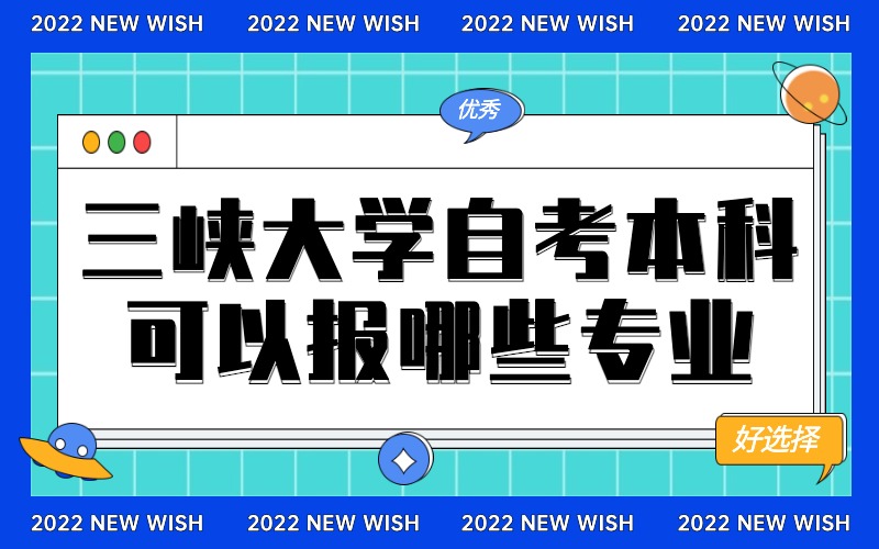 三峡大学自考本科可以报哪些专业