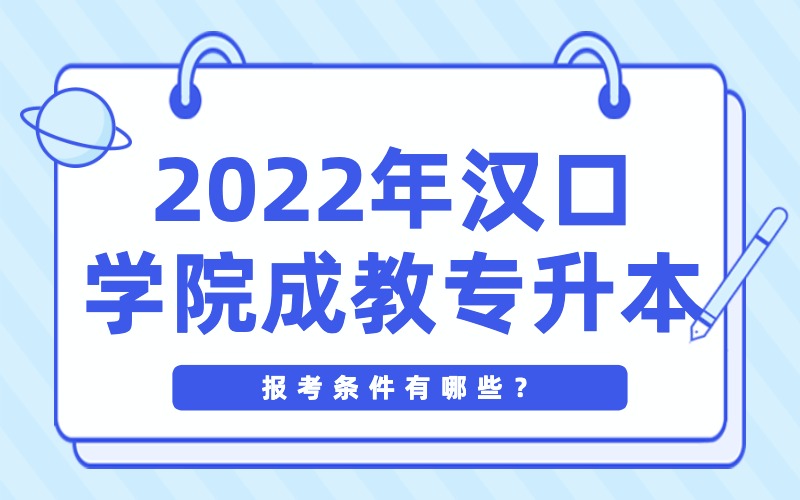 2022年汉口学院成教专升本报考条件