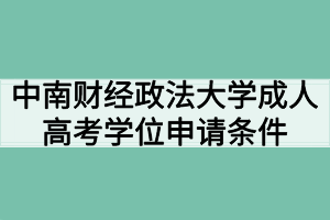 中南财经政法大学成教本科学士学位条件