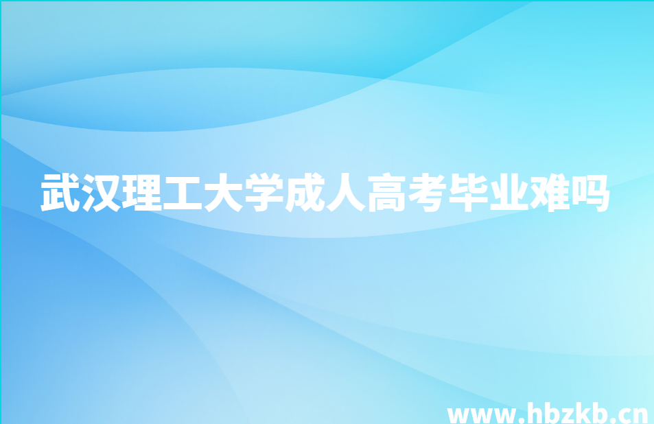 武汉理工大学成考本科考试难吗