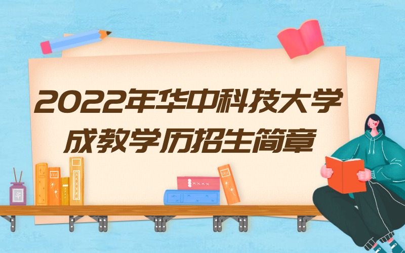 2022年华中科技大学成教学历招生简章。