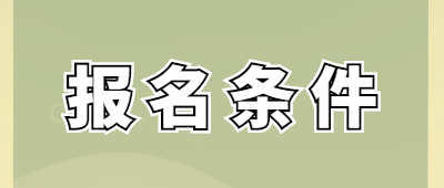 2022年湖北自考本科学历报名要求