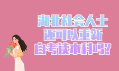 湖北社会人士还可以重新自考读本科吗