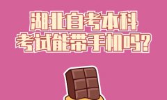 湖北自考本科考试能带手机吗