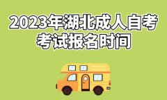 2023年湖北成人自考考试报名时间