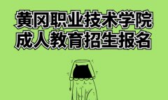 黄冈职业技术学院成人教育招生报名