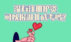 没有注册护资可以报湖北成考吗