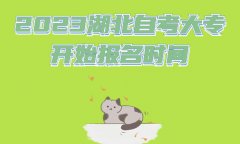 2023湖北自考大专开始报名时间
