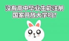 没有高中毕业生能注册国家开放大学吗