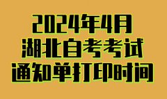 2024年4月湖北自考考试通知单打印时间